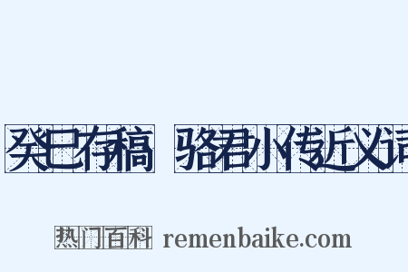 癸巳存稿·骆君小传近义词是什么意思的图片